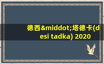 德西·塔德卡(desi tadka) 2020 s01e03 hindi